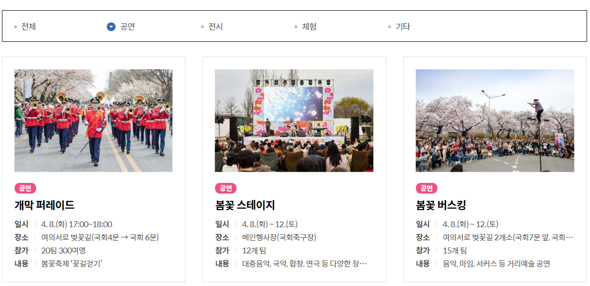 2025 여의도 벚꽃축제 주차 부스 공연시간