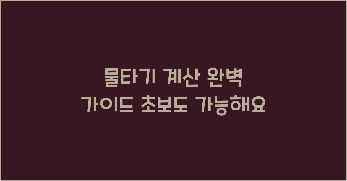 물타기 계산