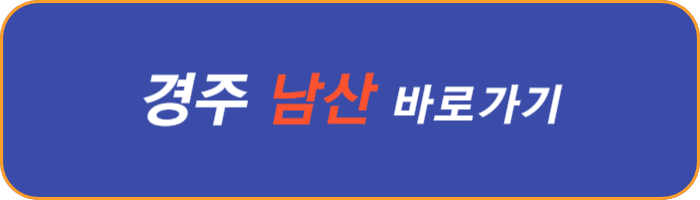 경주-남산