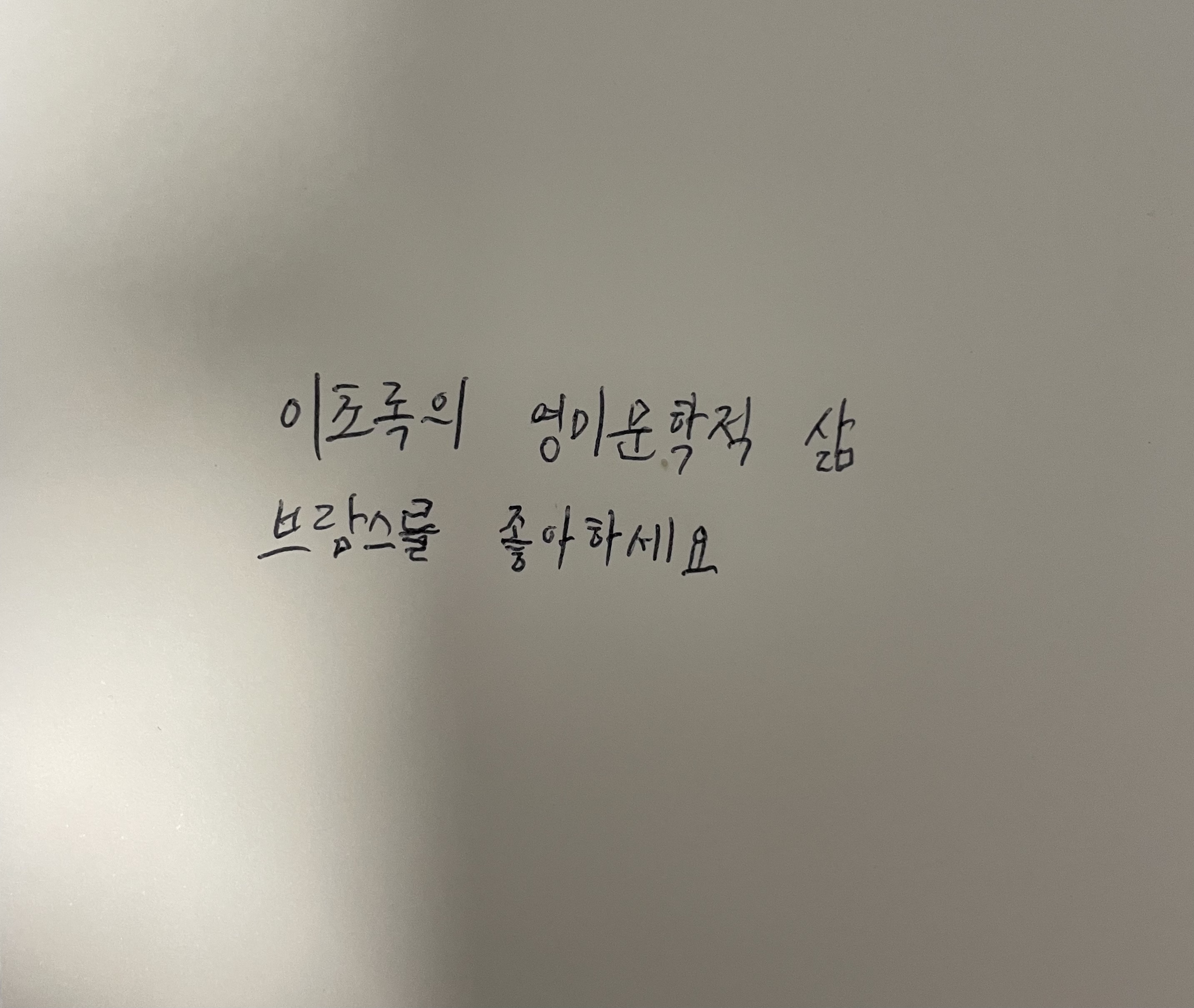 이초록의 영미문학적 삶- 브람스를 좋아하세요 프랑수아즈 사강 손글씨