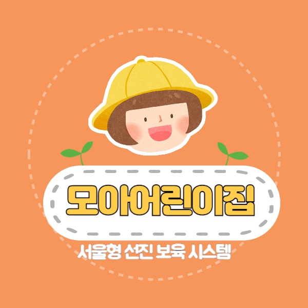 서울형 모아어린이집