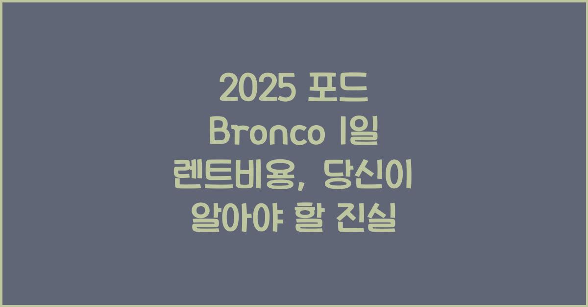 2025 포드 Bronco 1일 렌트비용