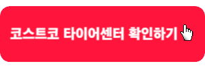 코스트코-타이어센터-확인하기