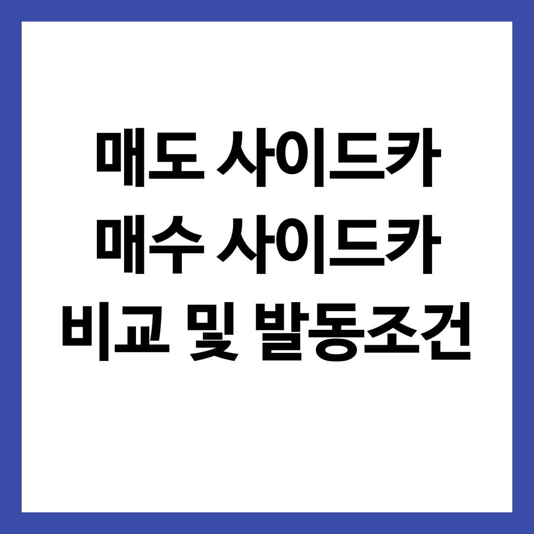 매도 사이드카 매수 사이드카 비교 및 발동 조건을 알리는 글의 썸네일