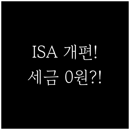 직장인 절세 필수 통장 ISA 개편 ..