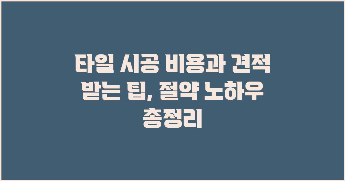 타일 시공 비용, 견적 받는 팁