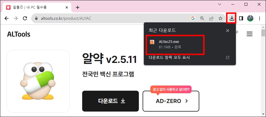 알툴즈 홈페이지 알약 다운로드 완료