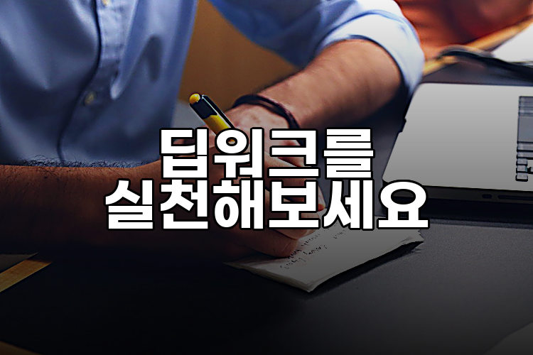 딥워크를 실천해보세요
