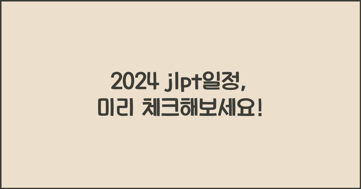 jlpt일정