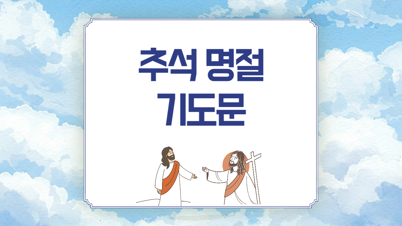 추석 명절 감사 기도문 모음(추석 명절 가정예배 기도문)