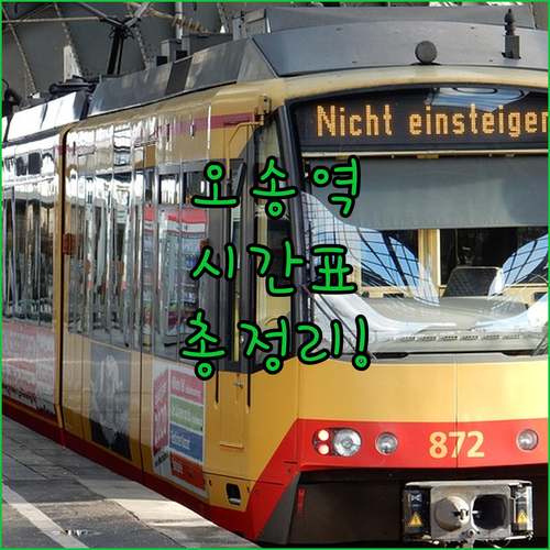 오송역 실시간 기차 시간표 확인 및 ..