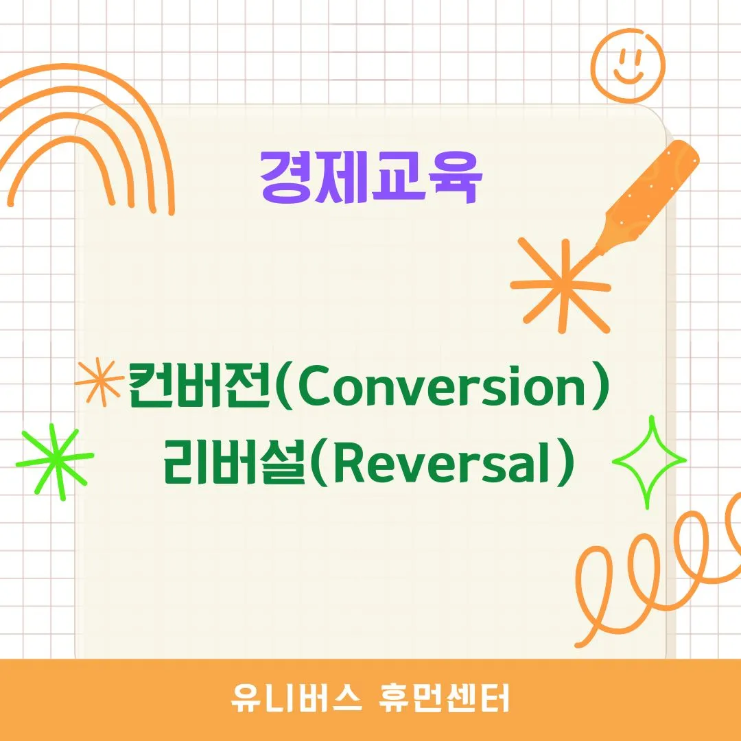 컨버전 VS 리버설