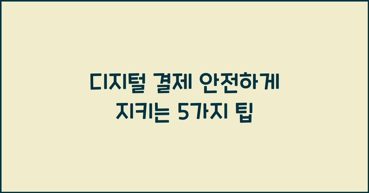 디지털 결제 안전하게