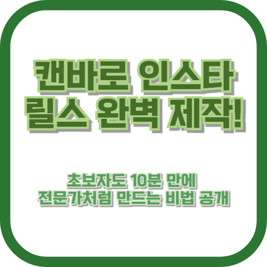 캔바로 인스타 릴스 완벽 제작! 초보자도 10분 만에 전문가처럼 만드는 비법 공개