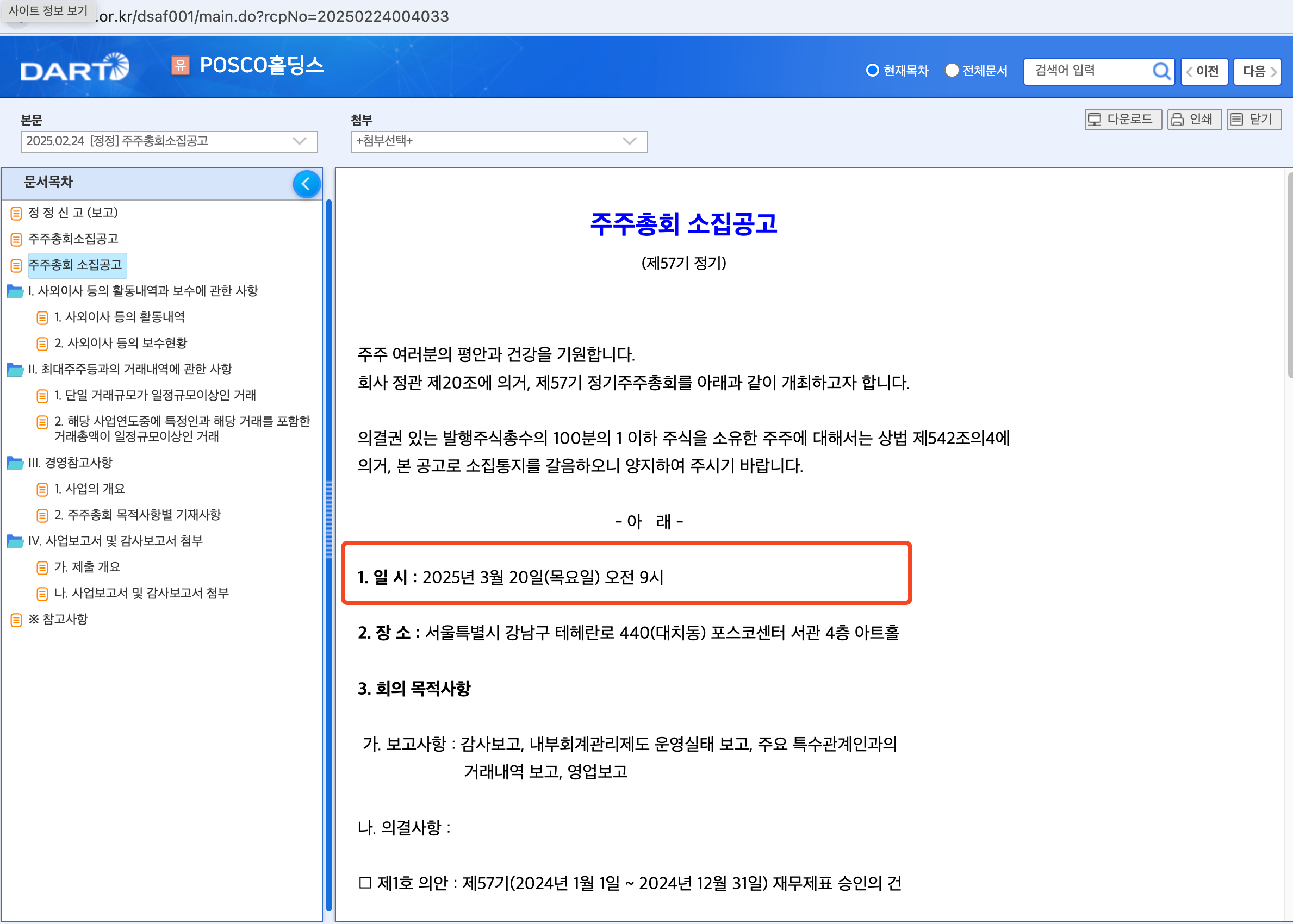배당금, 배당일 확인 방법 포스코 홀딩스 4