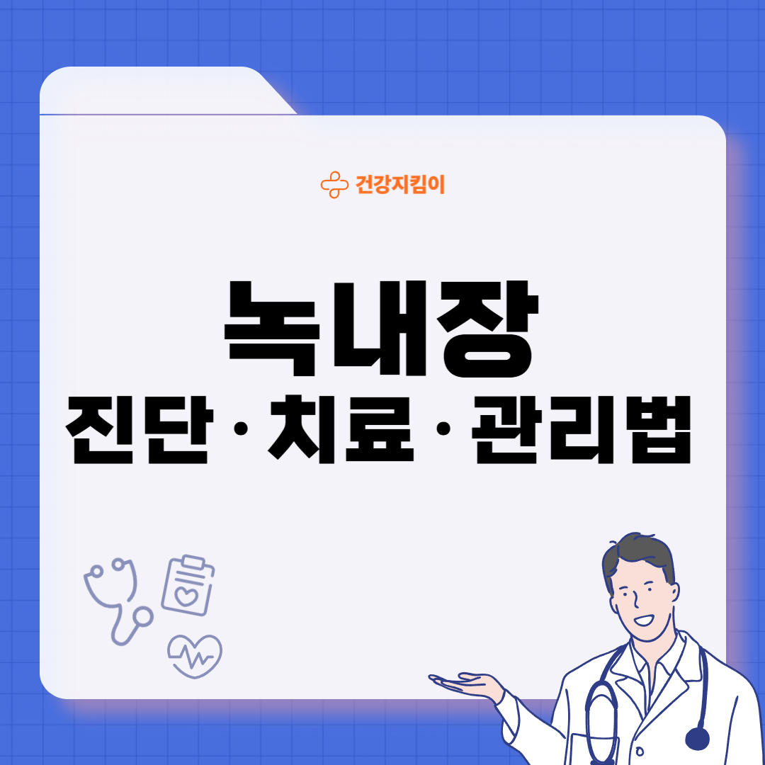 녹내장 치료법 진단 기준 합병증