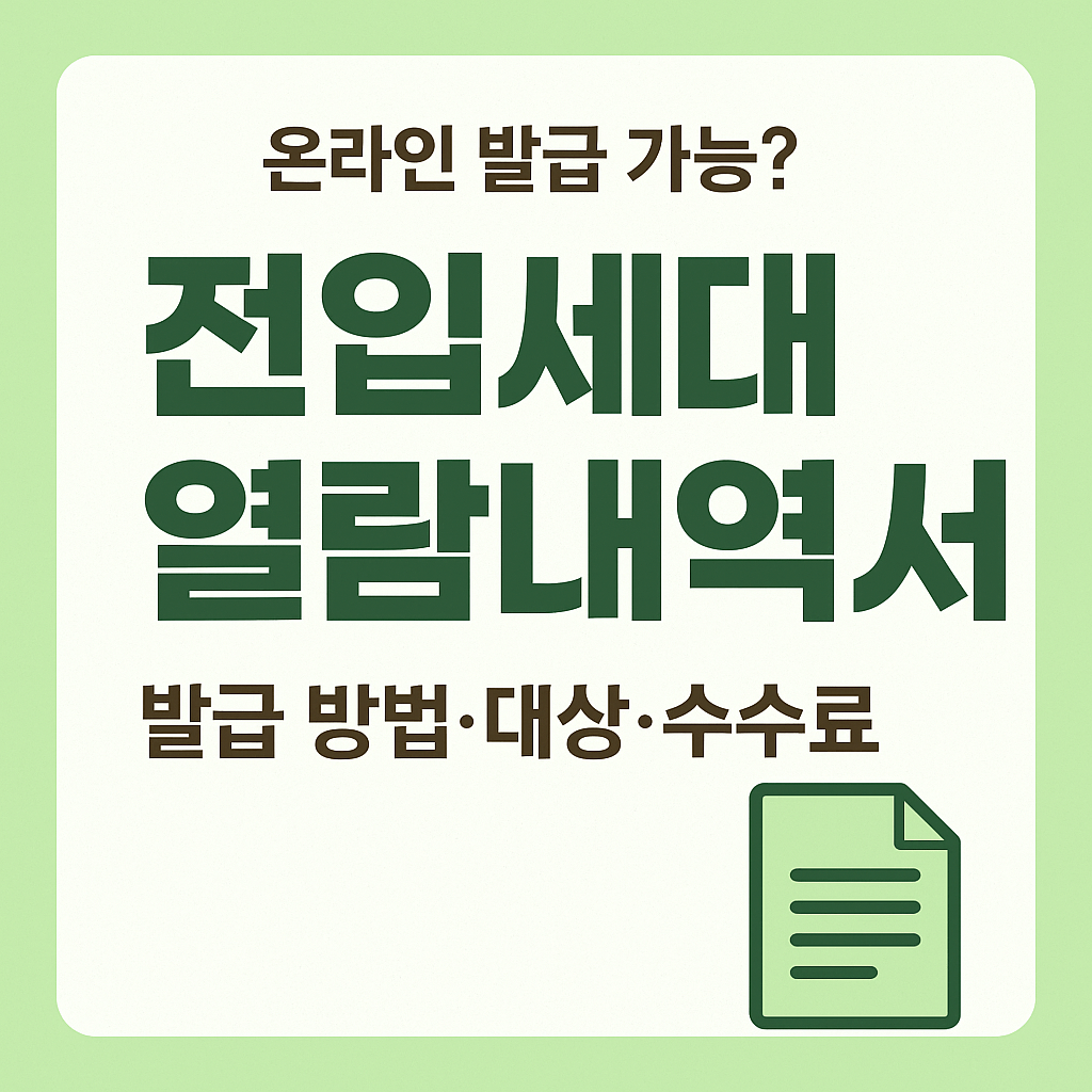 전입세대 열람내역서 온라인 발급 가능할까