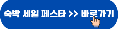 2024 대한민국 숙박 세일 페스타 할인 2