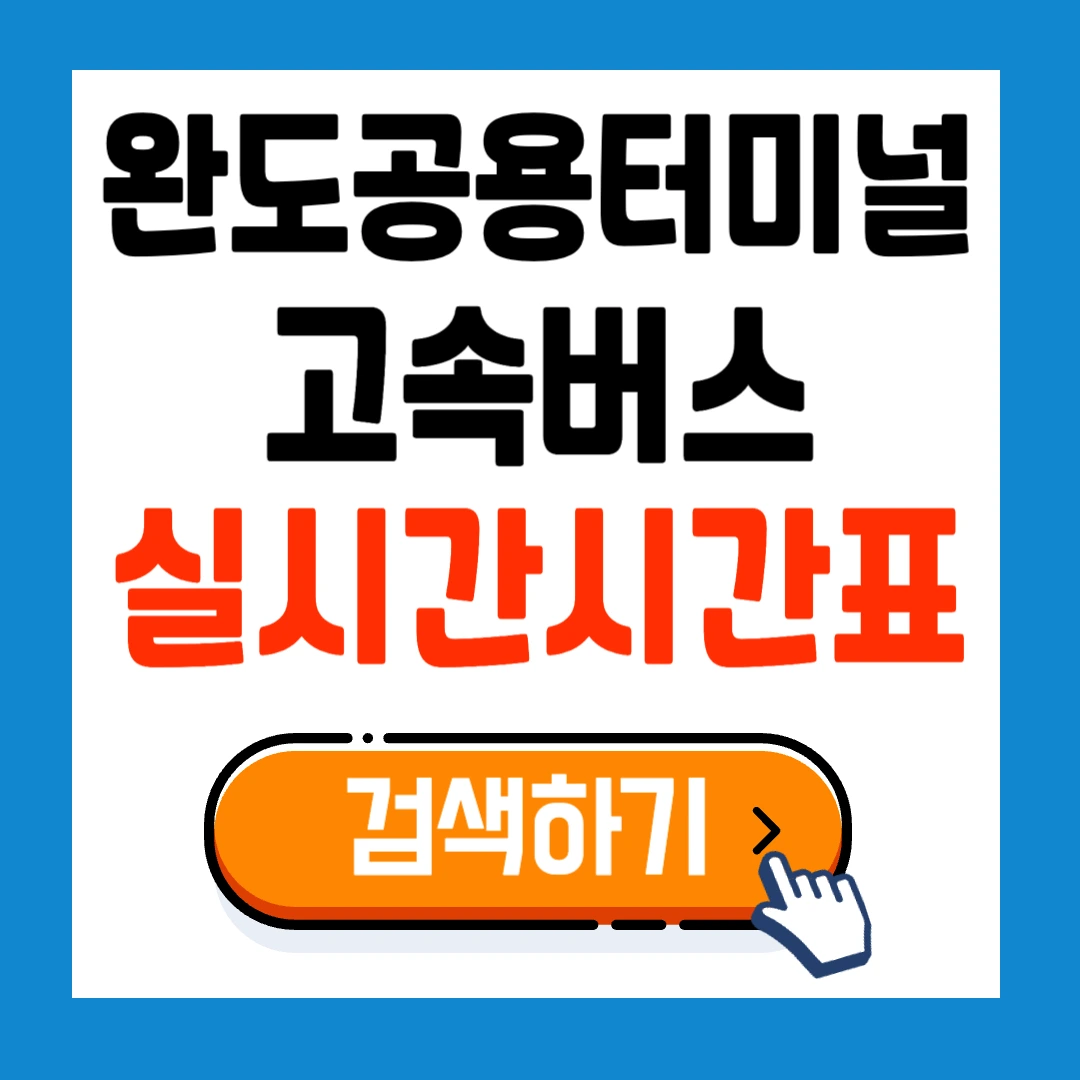 완도공용버스터미널 고속버스 시간표