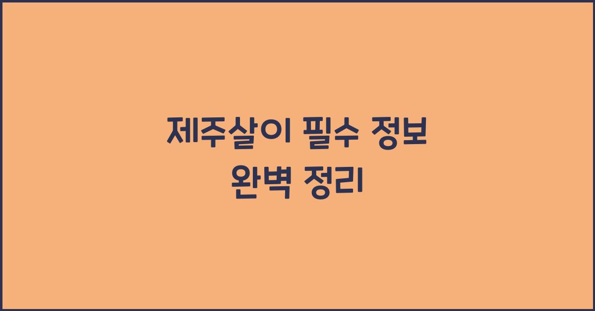 제주살이