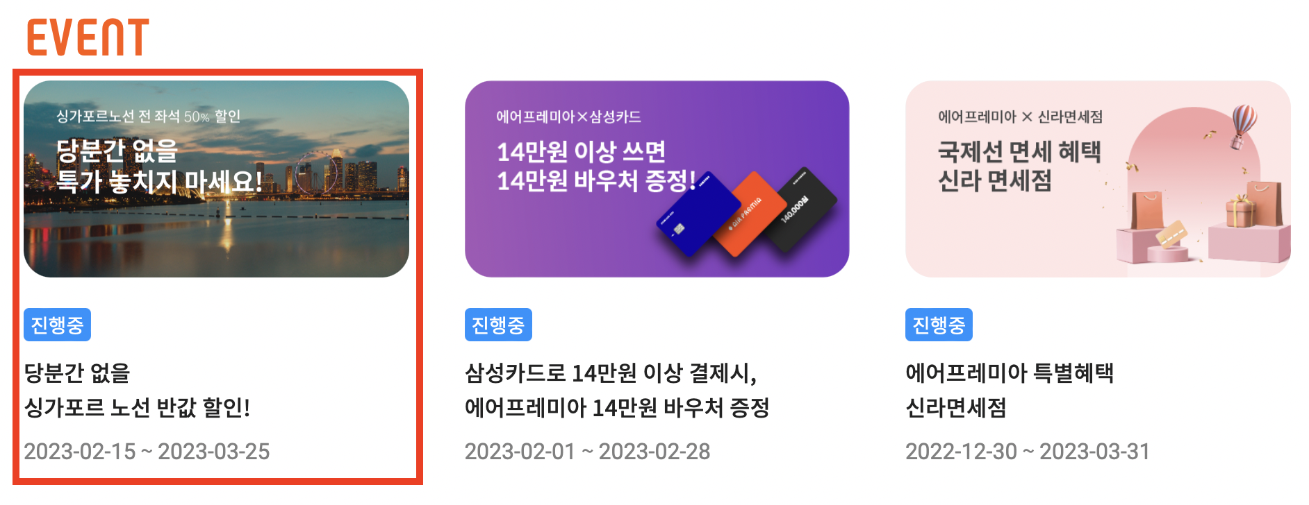 에어프레미아 인천-싱가포르 항공 50% 할인 최저가 편도 120,000원