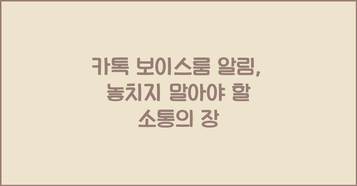 카톡 보이스룸 알림