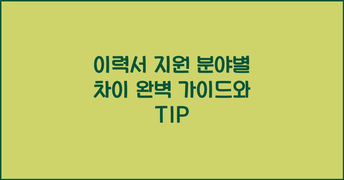 이력서 지원 분야별 차이