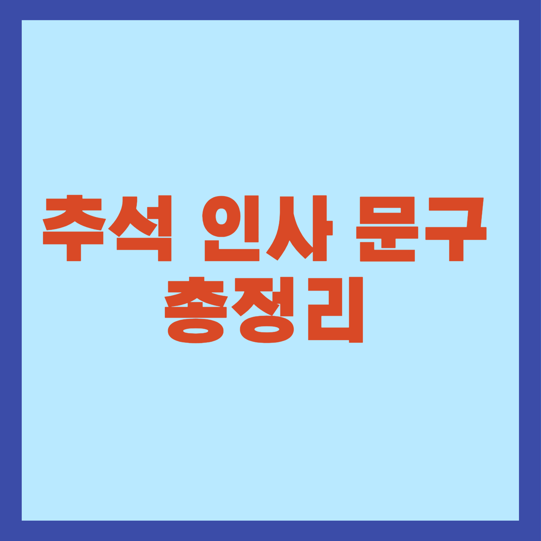 추석 인사 문구 총정리