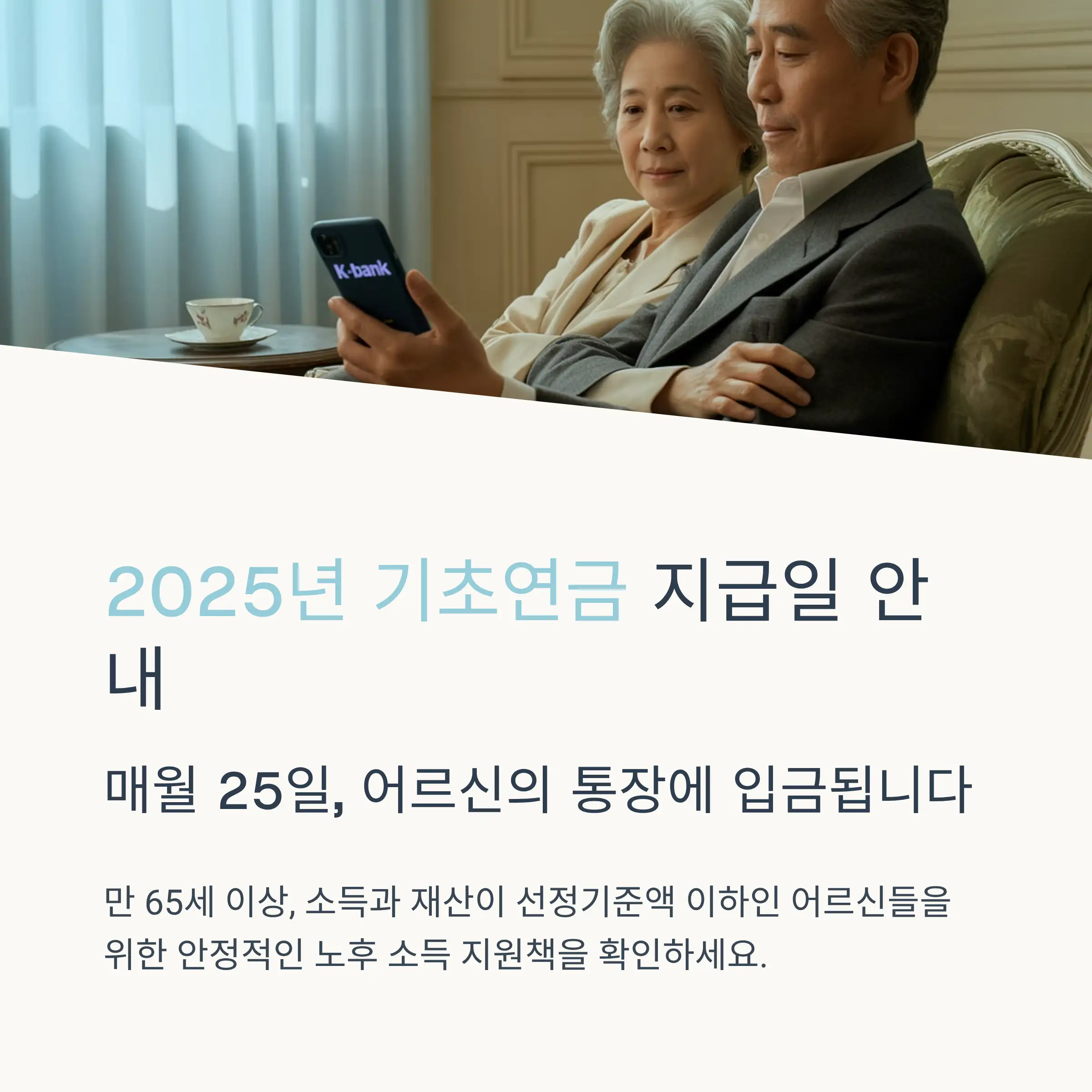 2025년 기초연금 지급일 기본 안내