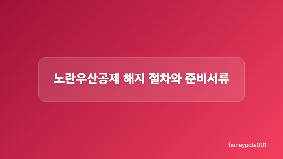 노란우산공제 해지 세금과 지급 사유 비교