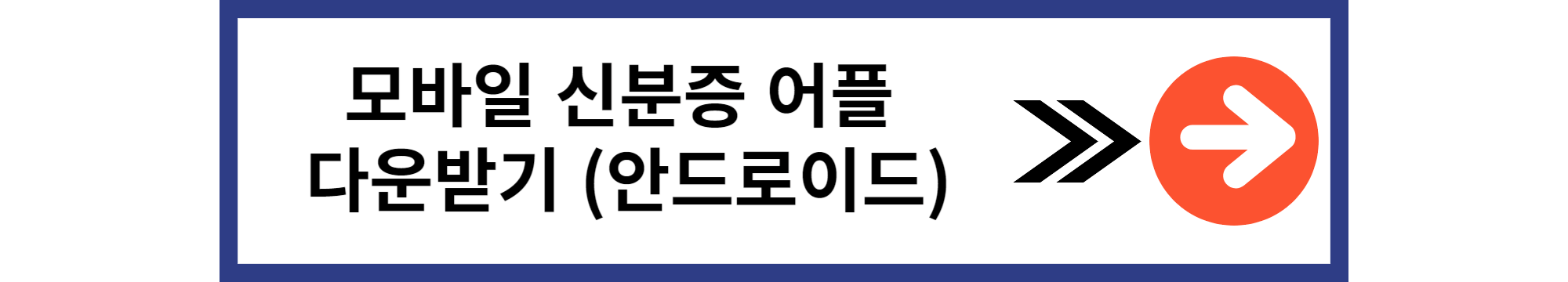모바일 신분증 주민등록증 건강보험증 운전면허증 발급방법 알아보기 아이폰