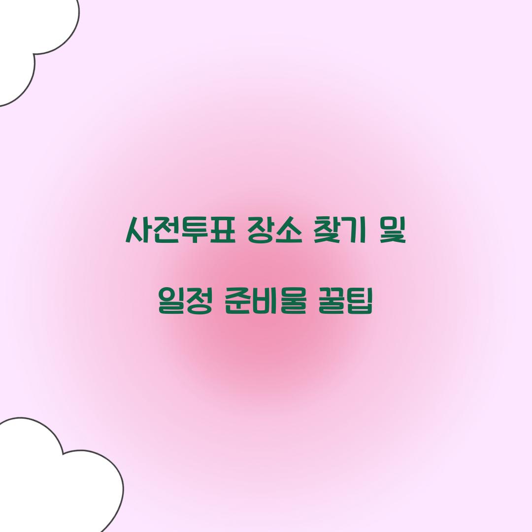 사전투표 장소 찾기