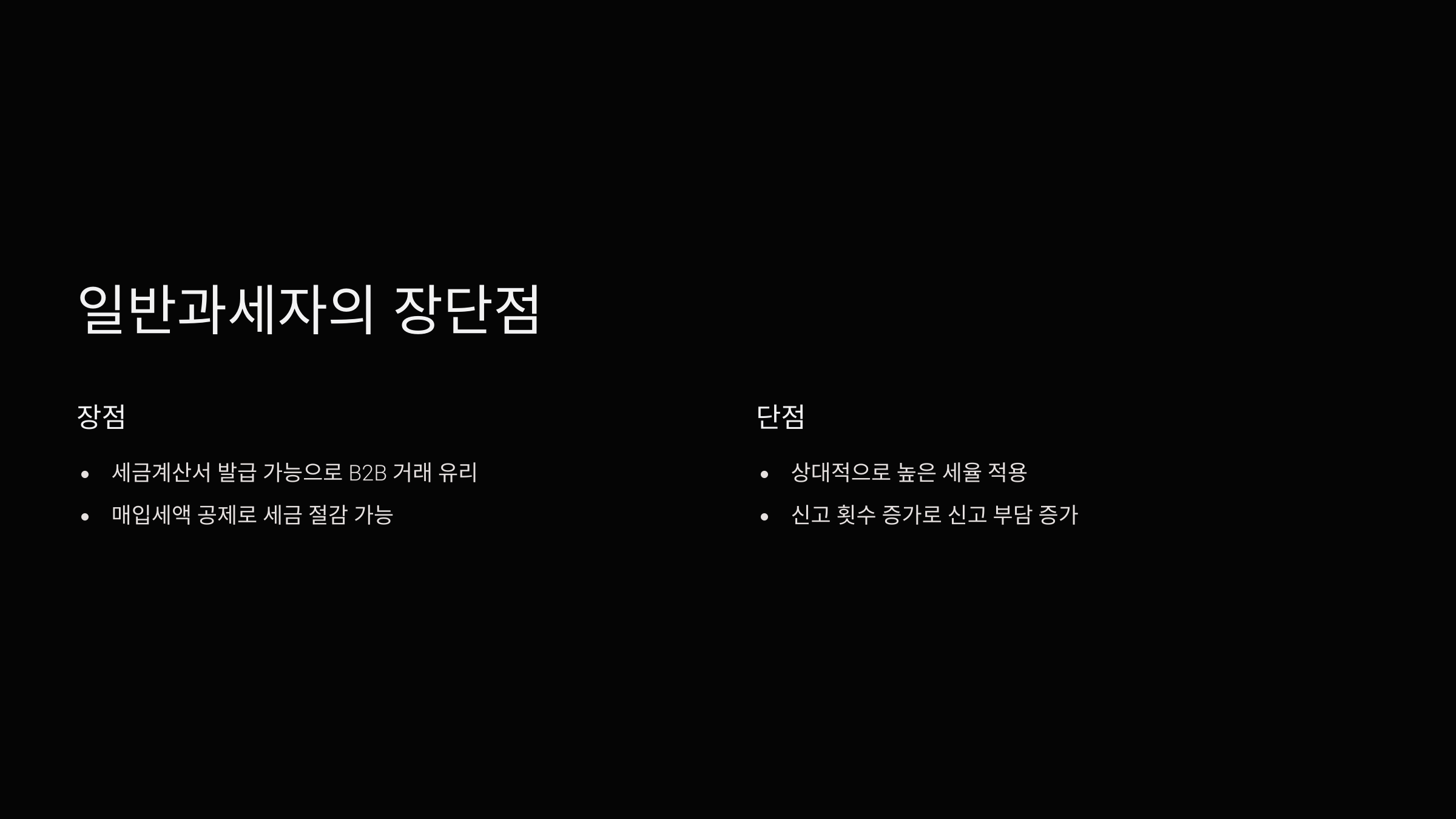 일반과세자의 장단점