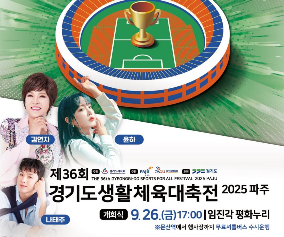 제36회 파주 경기도생활체육대축전 주요행사 초대가수 경기장 경기일정 대진표 안내