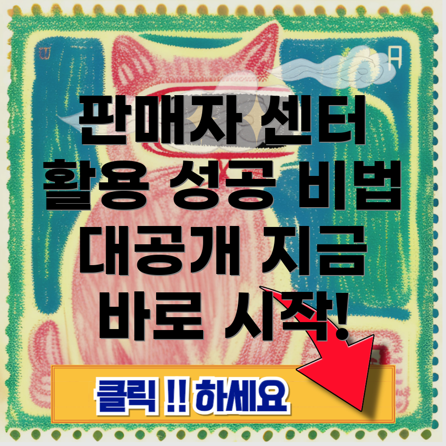 네이버 판매자센터