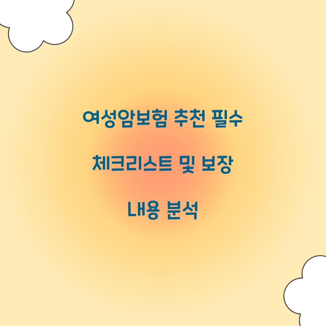 여성암보험 추천