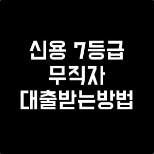 신용7등급무직자대출
