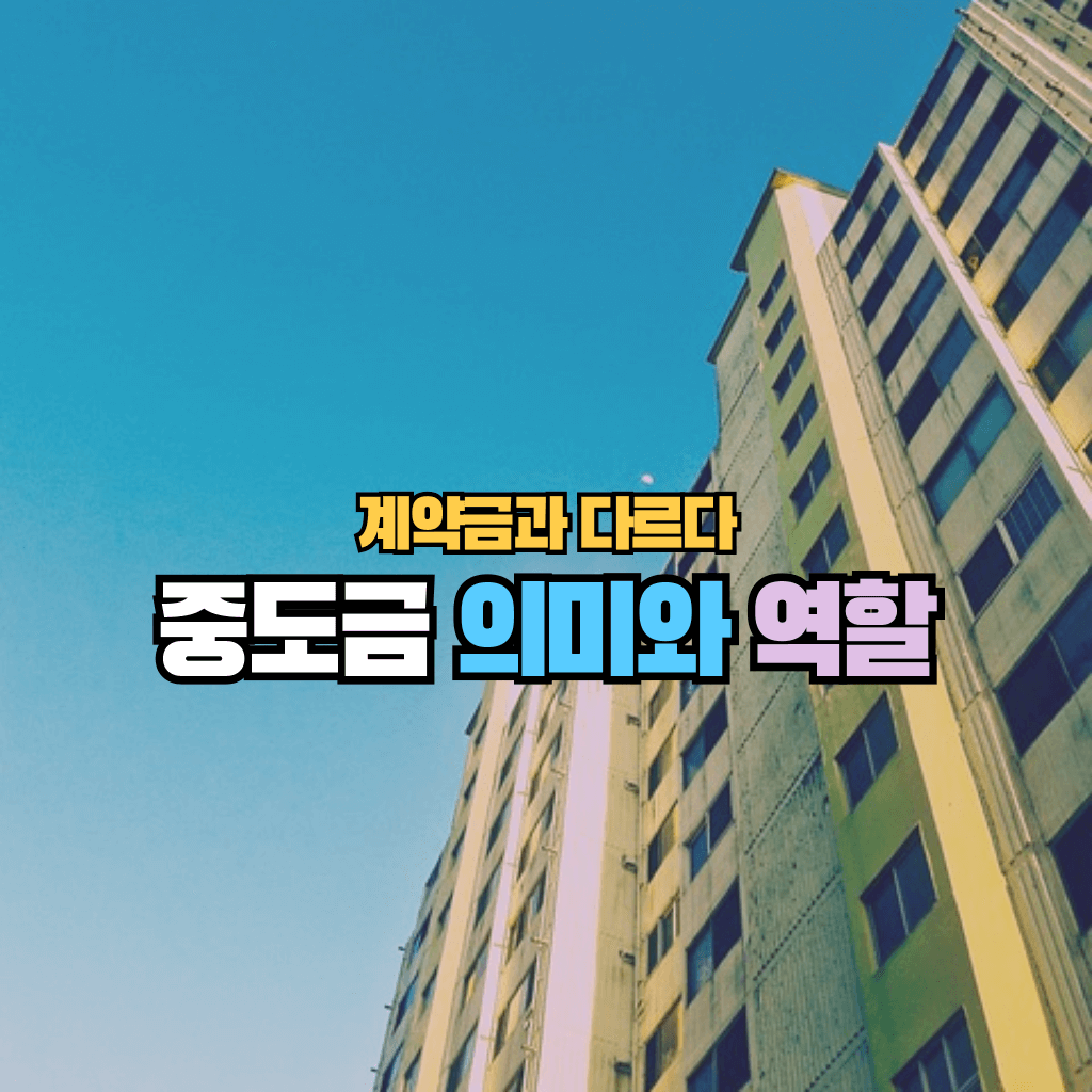 중도금의 의미와 역할: 계약금과 다르다