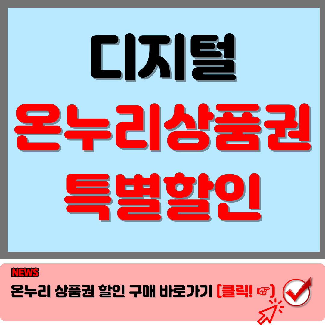 디지털 온누리 상품권 추석 맞이 특별 할인 판매 A