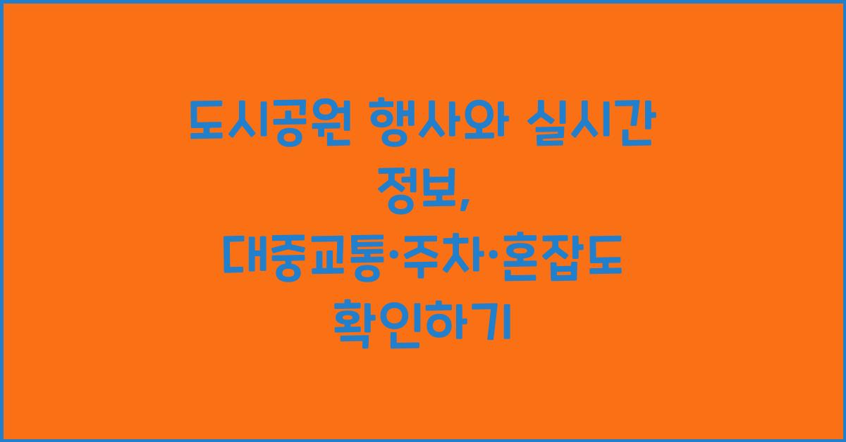 도시공원 행사와 실시간 정보