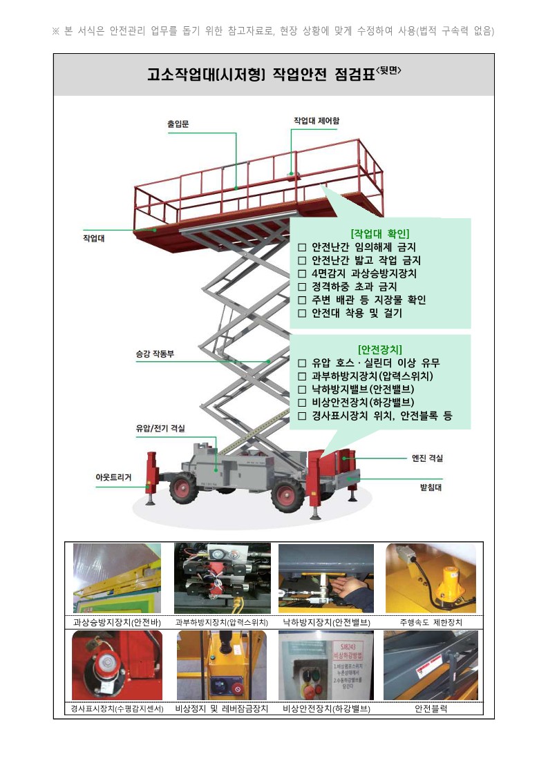 시저형 고소작업대 작업계획서 작성 사항5