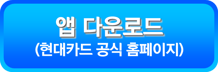 현대카드 앱 다운로드