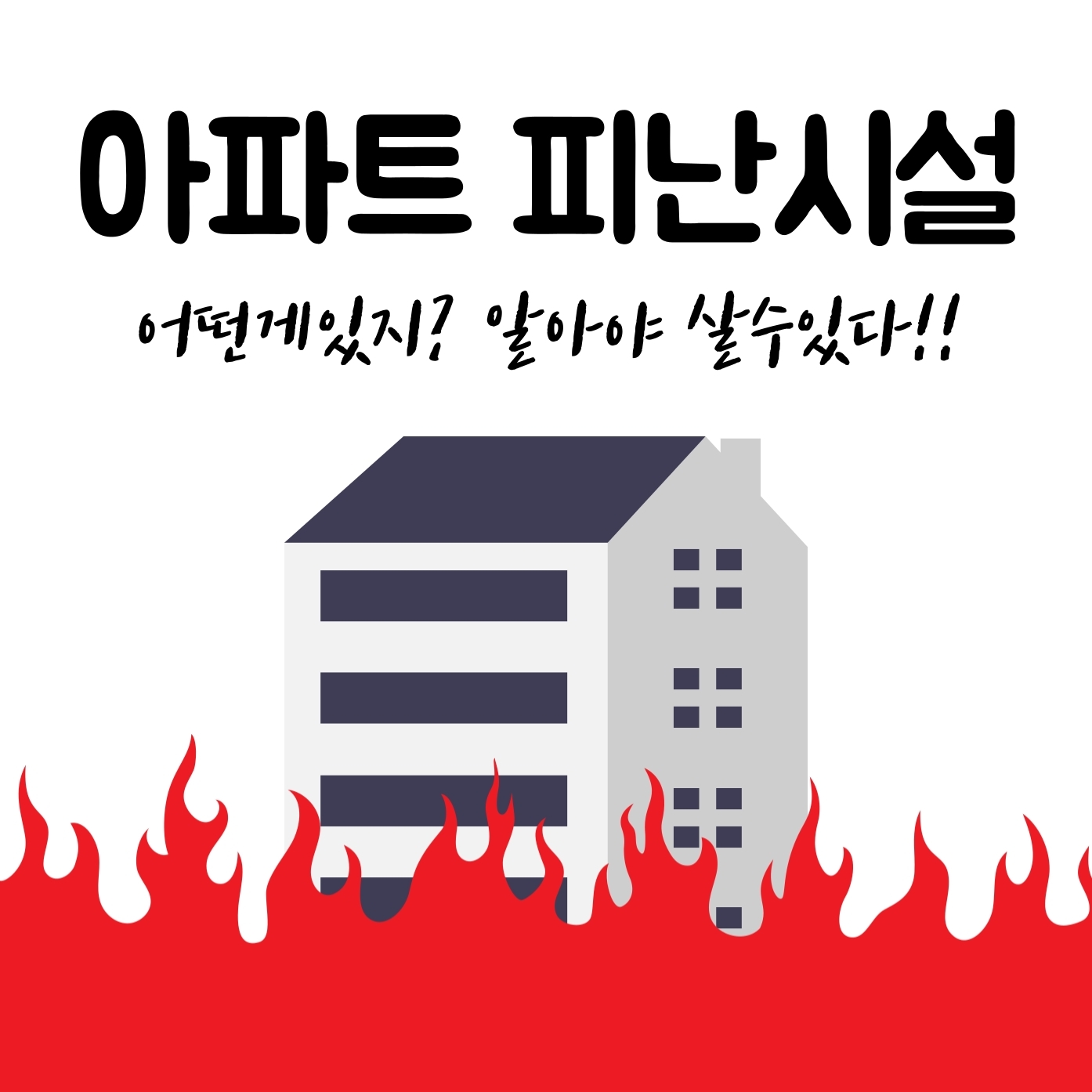 아파트 피난시설