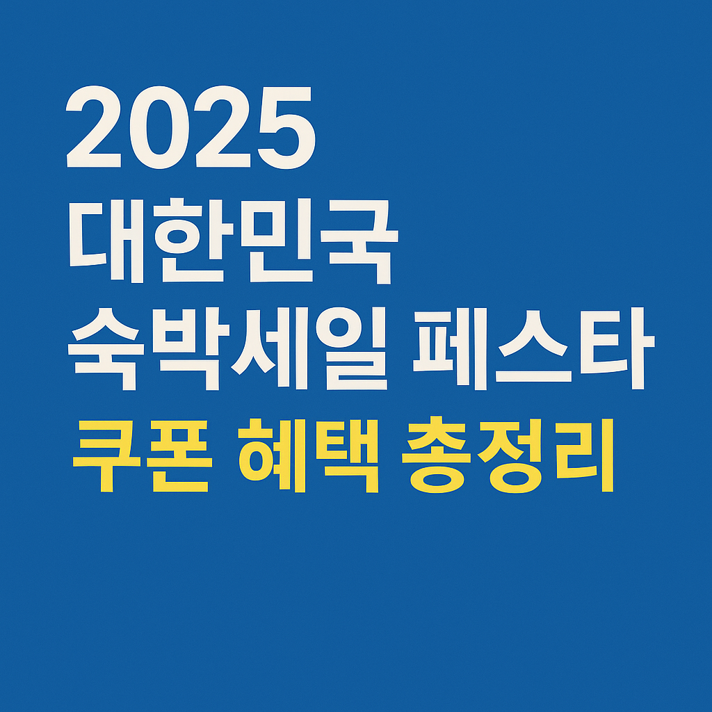 숙박세일 페스타 2025