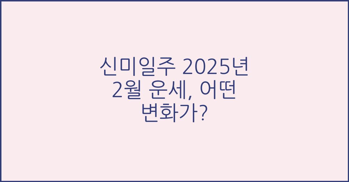 신미일주 2025년 2월 운세
