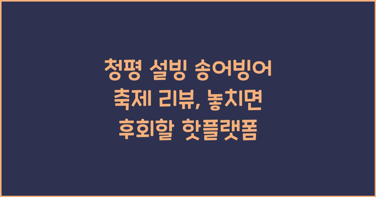 청평 설빙 송어빙어 축제 리뷰