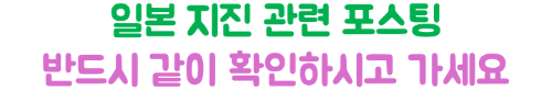 난카이-대지진-도쿄-여행-취소-항공권-호텔-지하철-운행-영향