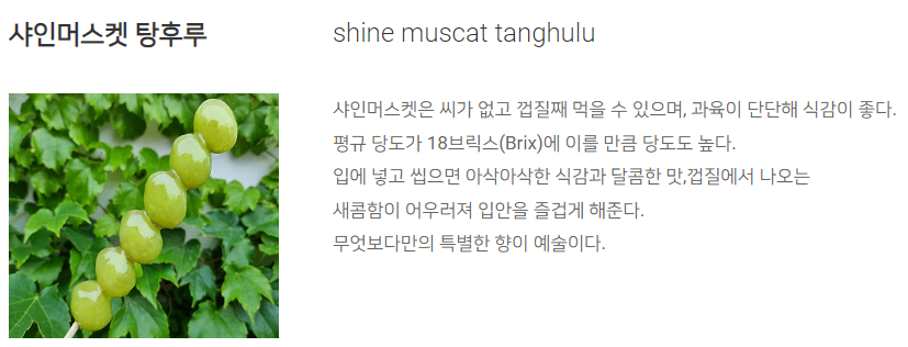 샤인머스켓_탕후루