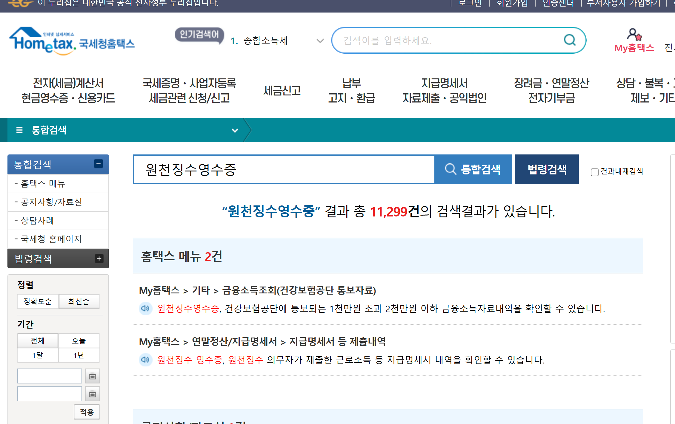 원천징수영수증 발급방법 신청 보는법 홈텍스