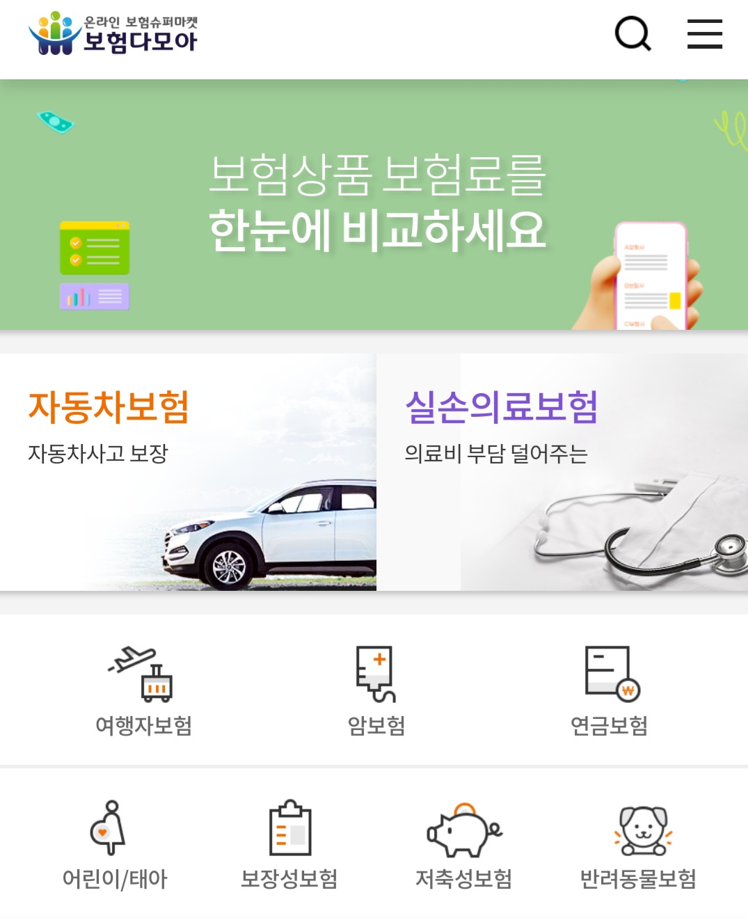 보험다모아 자동차보험 비교 메인 화면